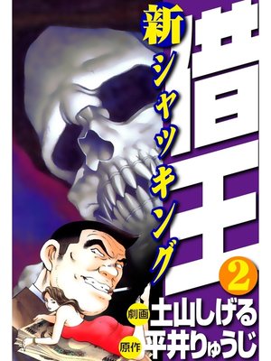 cover image of 新・借王(2)